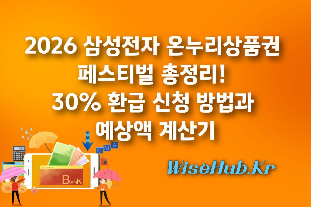 2026 삼성전자 온누리상품권 페스티벌 총정리! 30% 환급 신청 방법과 예상액 계산기