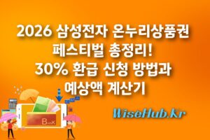 2026 삼성전자 온누리상품권 페스티벌 총정리! 30% 환급 신청 방법과 예상액 계산기