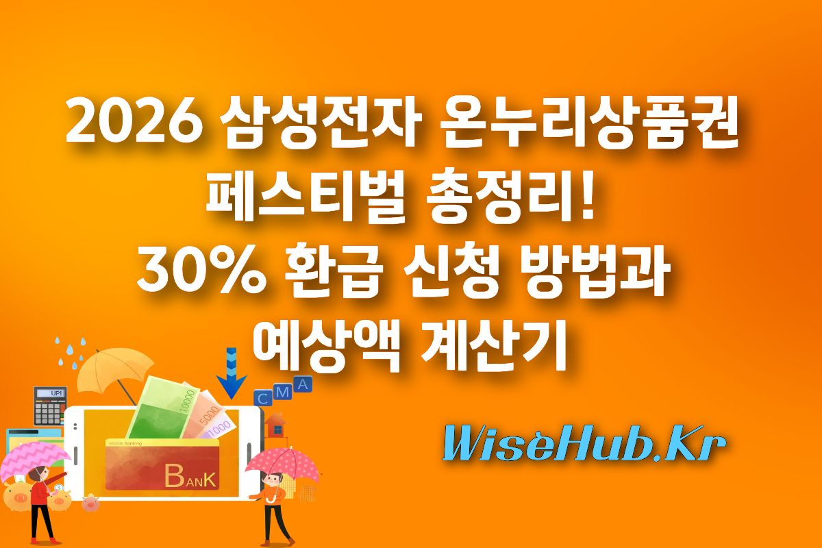 2026 삼성전자 온누리상품권 페스티벌 총정리! 30% 환급 신청 방법과 예상액 계산기