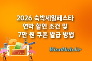 2026 숙박세일페스타