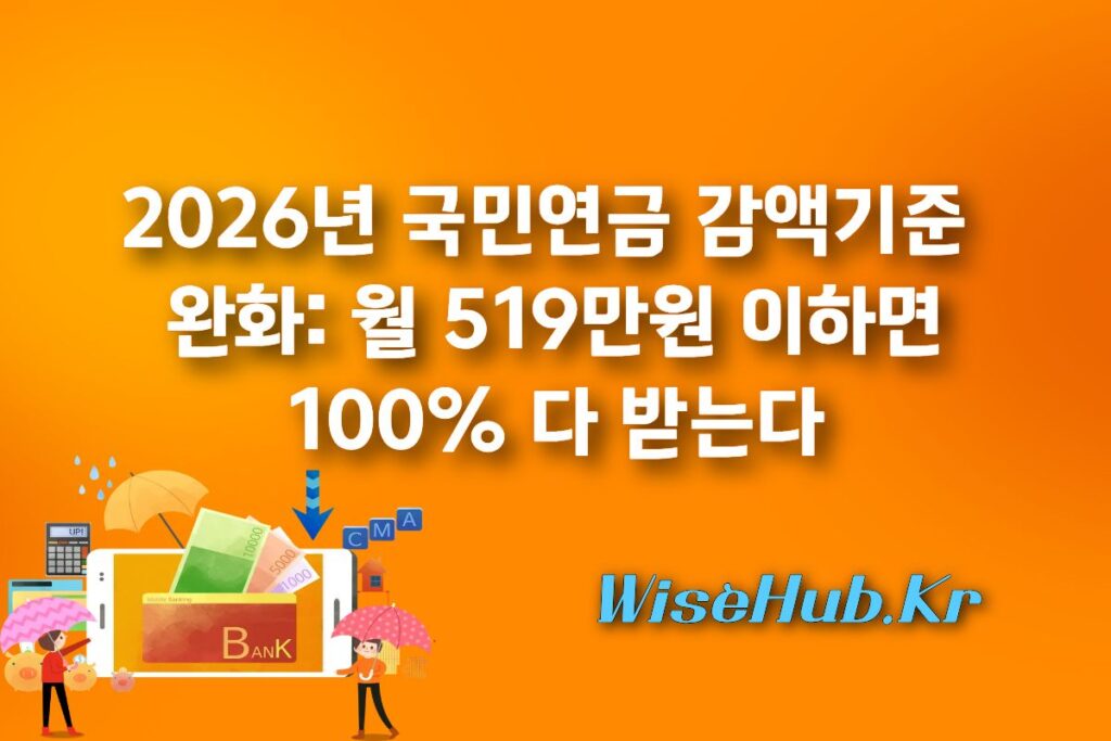 2026년 국민연금 감액기준 완화: 월 519만원 이하면 100% 다 받는다