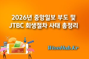 2026년 중앙일보 부도 및 JTBC 회생절차 사태 총정리 (투자자 필독)