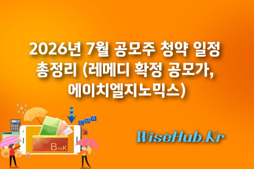 2026년 7월 공모주 청약 일정 총정리 (레메디 확정 공모가, 에이치엘지노믹스)