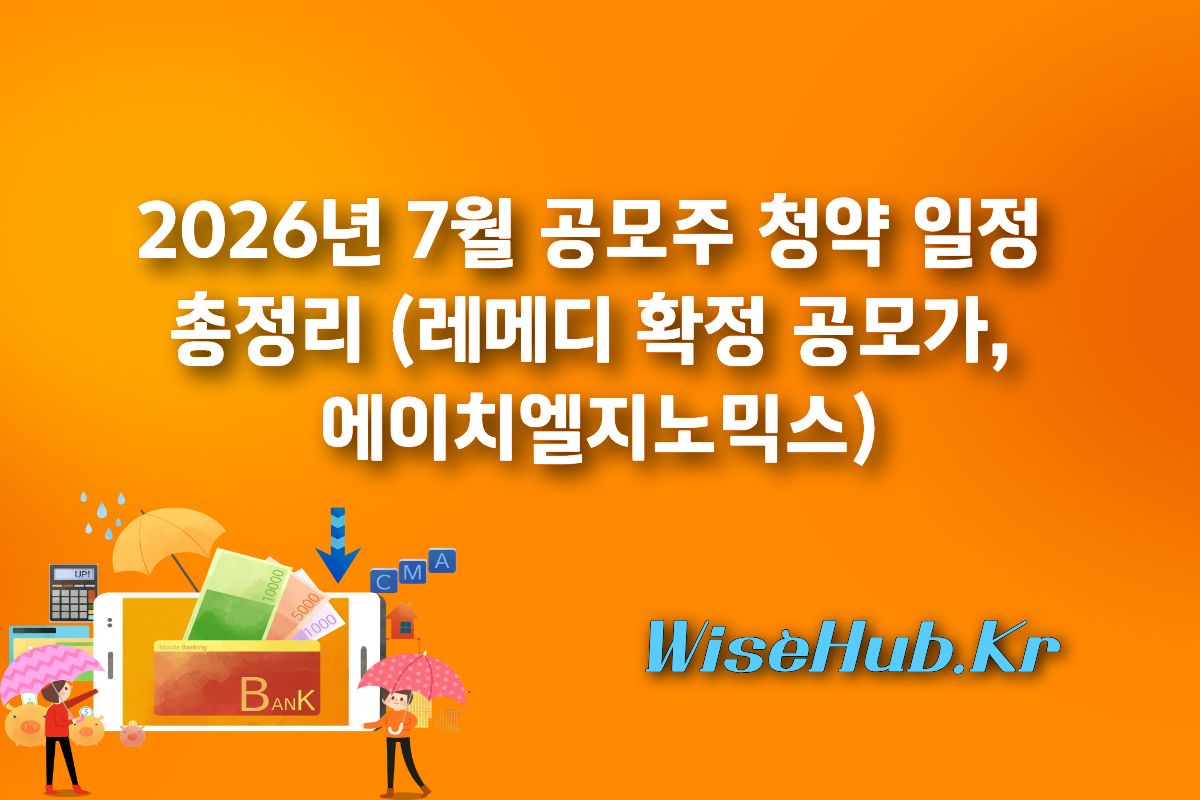 2026년 7월 공모주 시장 프리뷰: 옥석 가리기 필수, 청약 전 주의사항은?