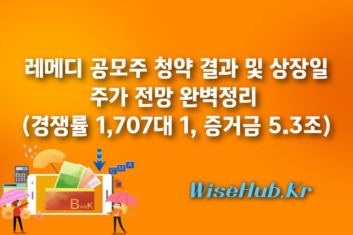 레메디 상장일 매매 전략: 유통물량 41% 오버행 팩트체크 필수 (강력 추천)