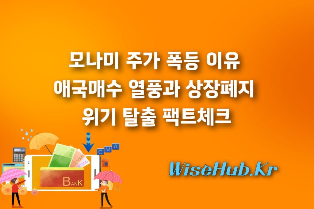 모나미 주가 폭등 이유: 애국매수 열풍과 상장폐지 위기 탈출 팩트체크