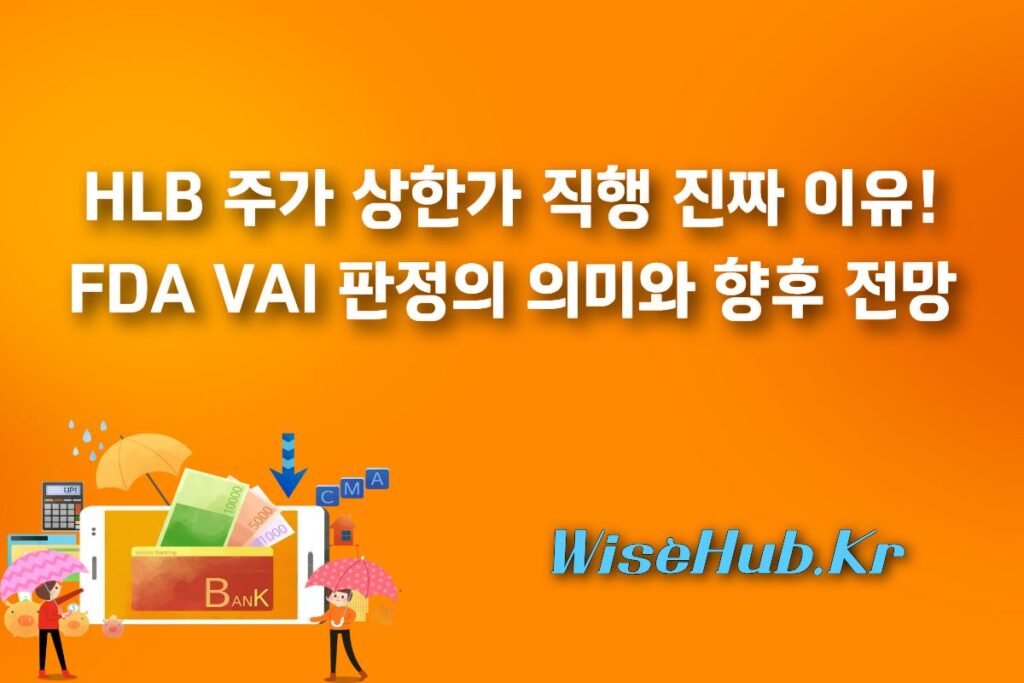 26.07.16 HLB 주가 상한가 직행 진짜 이유! FDA VAI 판정의 의미와 향후 전망