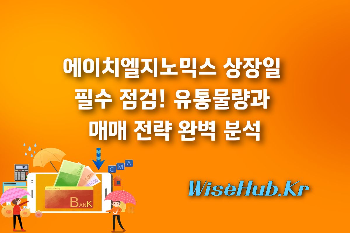 에이치엘지노믹스 상장일 필수 점검! 유통물량과 매매 전략 완벽 분석 