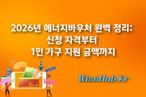 2026년 에너지바우처 완벽 정리: 신청 자격부터 1인 가구 지원 금액까지