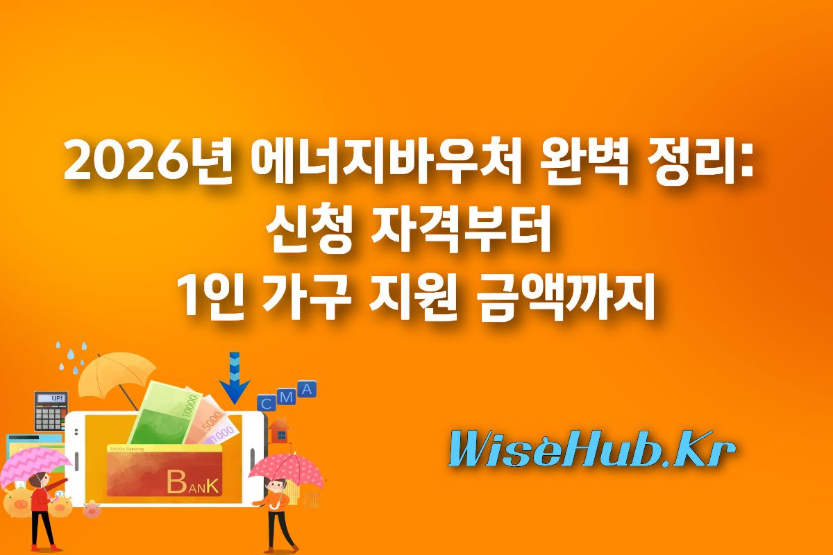 2026년 에너지바우처 완벽 정리: 신청 자격부터 1인 가구 지원 금액까지