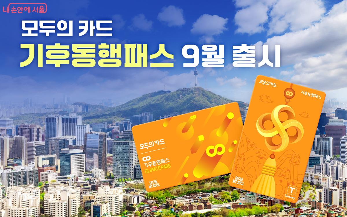 기후동행패스 9월 출시 포스터