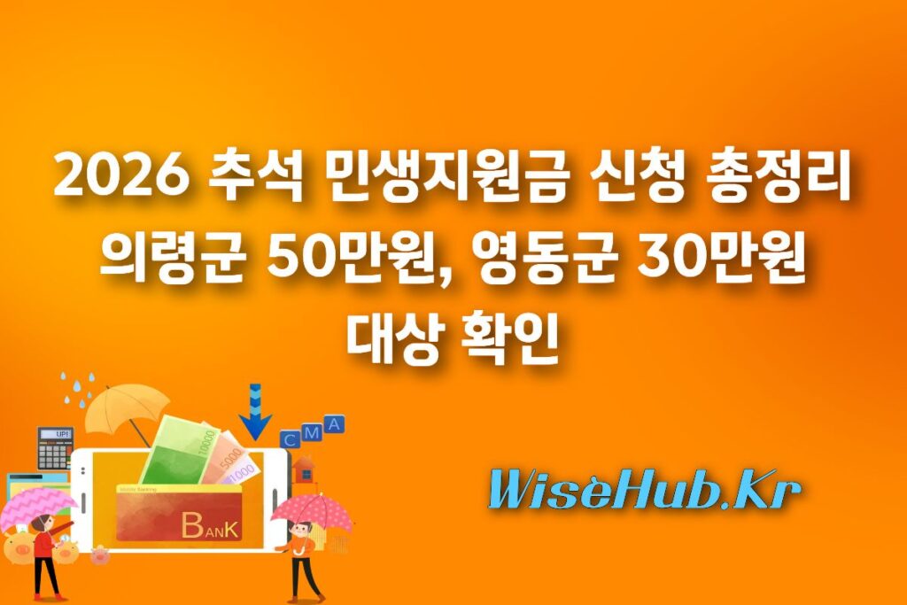 2026 추석 민생지원금 지자체별 신청 일정 총정리: 의령군 50만원·영동군 30만원