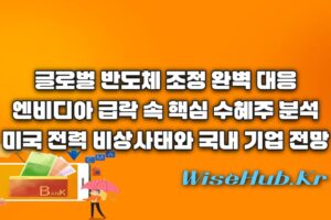 글로벌 반도체 주가 조정 - 글로벌 반도체 주가 조정 속 살아남을 핵심 수혜주 완벽 분석: 엔비디아 급락과 전력기기 반등의 모든 것
