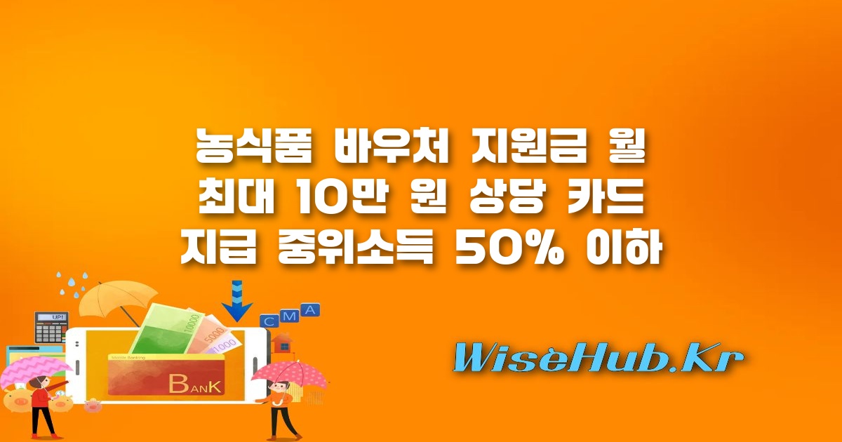 농식품 바우처 - 농식품 바우처 신청 방법과 지원 대상 총정리! 경기도 취약계층 먹거리 복지 혜택 가이드