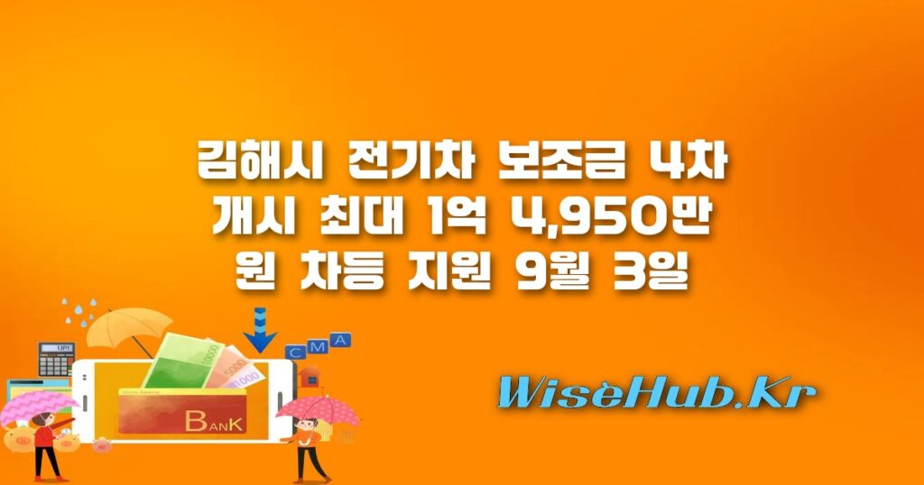 김해시 전기차 보조금 4차 지원: 최대 1억 4,950만 원 혜택 및 신청 방법 완전 분석