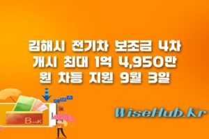 김해시 전기차 보조금 - 김해시 전기차 보조금 4차 지원: 최대 1억 4,950만 원 혜택 및 신청 방법 완전 분석