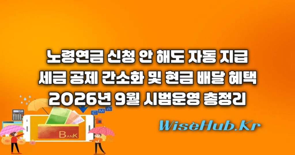 노령연금 자동지급 9월부터 시행! 신청 없이 받는 대상 조건과 세금 공제·현금 배달 혜택 총정리