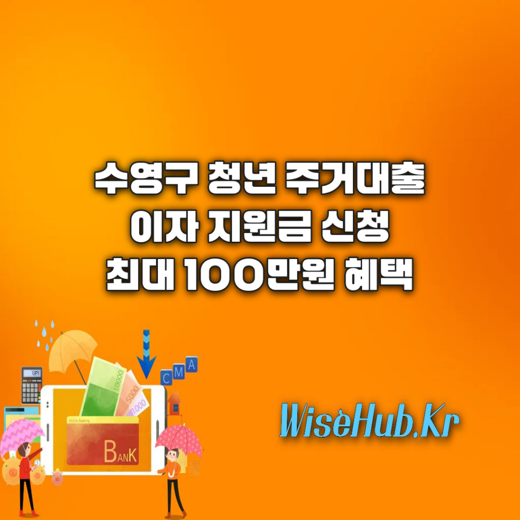 수영구 청년 주거대출이자 지원 신청방법 조건 총정리 (최대 100만원)