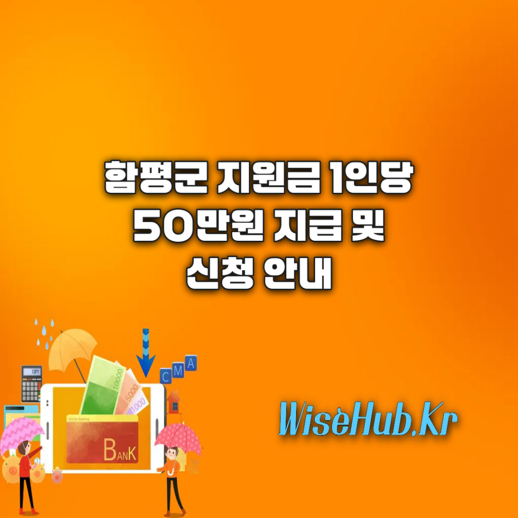 함평군 민생회복지원금 1인당 50만원 지급 대상 및 신청 방법 완벽 가이드