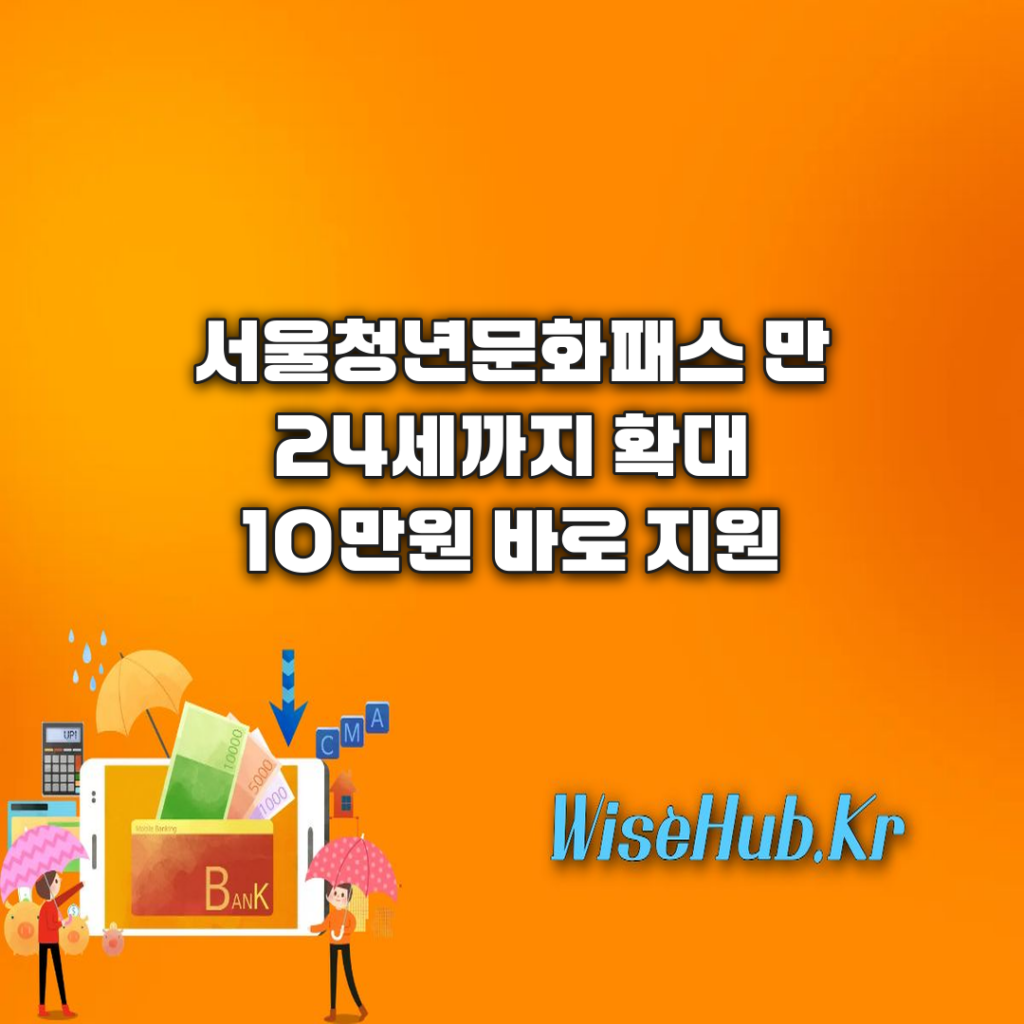 서울청년문화패스 신청 대상 24세 확대 및 1회 10만원 상향 조정 총정리