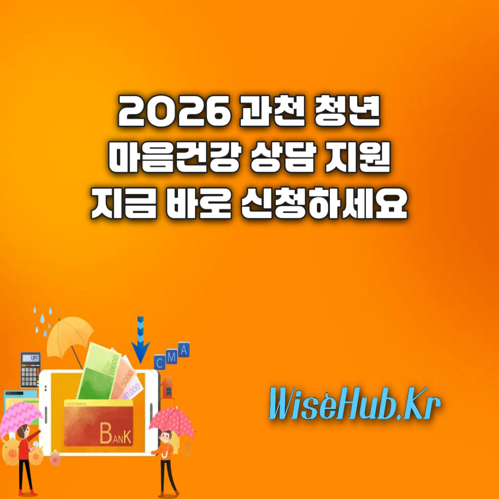 과천 청년 상담 지원 사업 2026년 대상자 모집: 지원 자격부터 신청 방법, 혜택까지 총정리