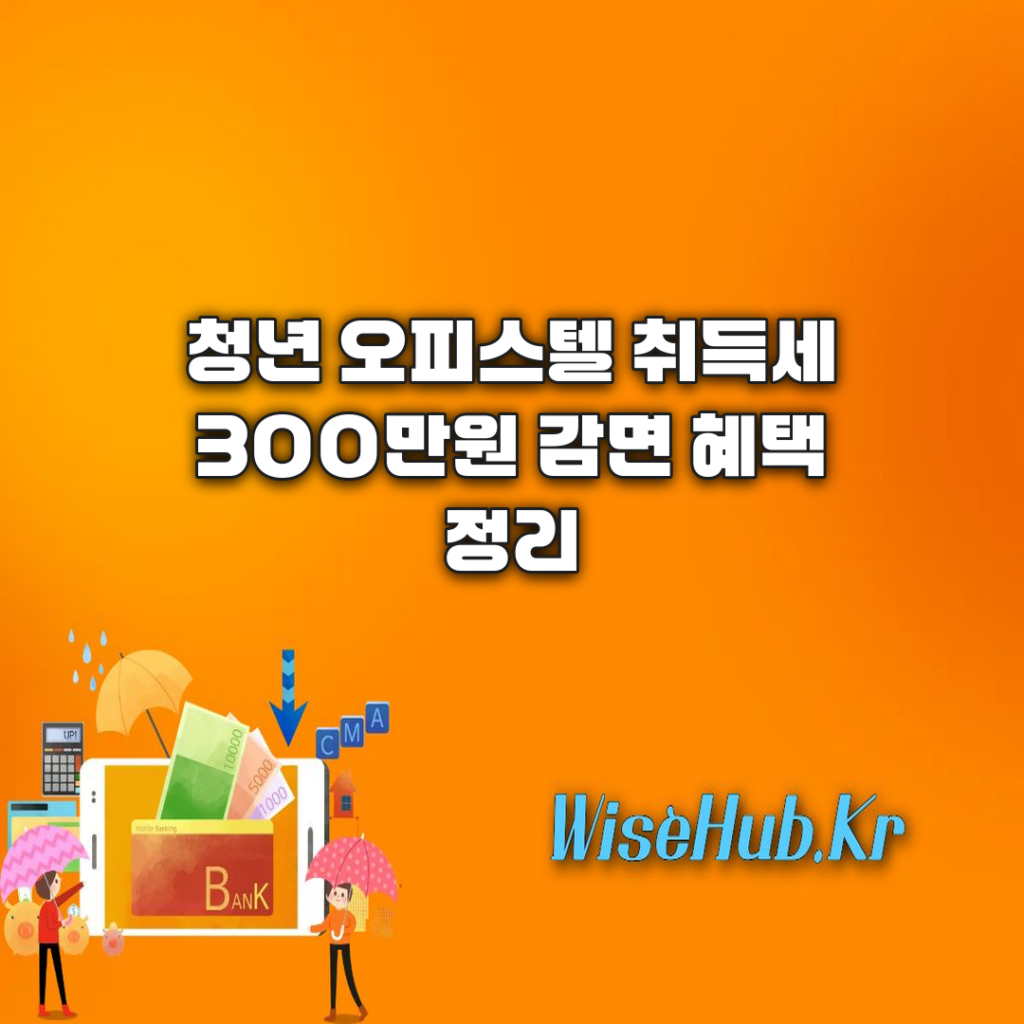 청년 오피스텔 취득세 감면 최대 300만원! 2026년 청년 주거 사다리 세제지원 대상 및 신청 방법