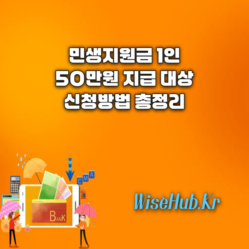 4차 민생지원금 1인당 50만 원 지급 대상 신청 방법 및 자격 조건 총정리