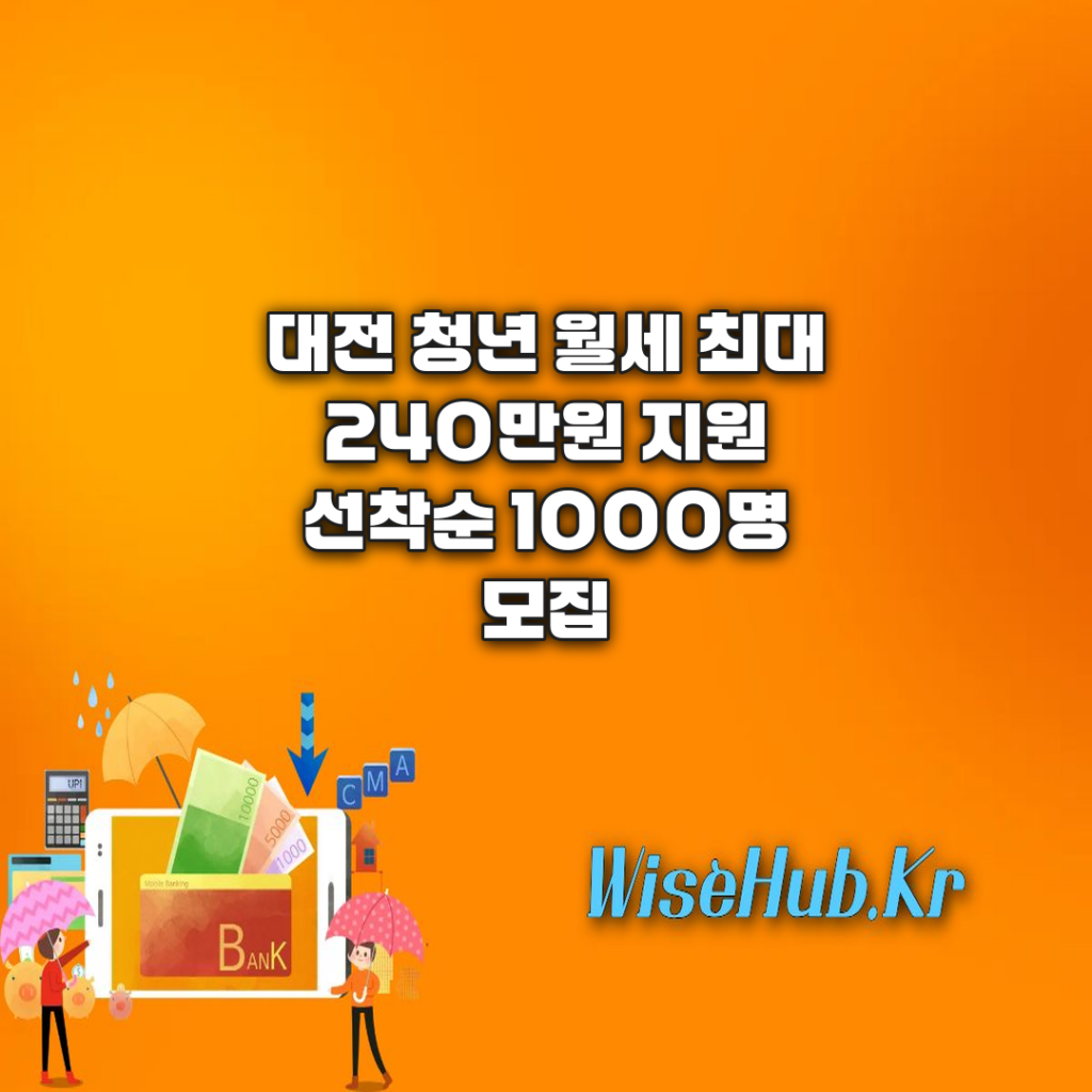 대전 청년 월세 지원 최대 240만원 신청 자격과 방법 총정리
