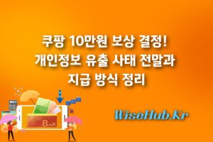 쿠팡 10만원 보상 결정! 개인정보 유출 사태 전말과 지급 방식 정리