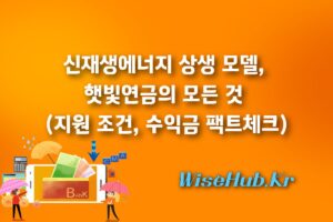 신재생에너지 상생 모델, 햇빛연금의 모든 것 (지원 조건, 수익금 팩트체크)