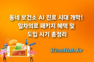 동네 보건소 AI 진료 시대 개막! 일차의료 패키지 혜택 및 도입 시기 총정리