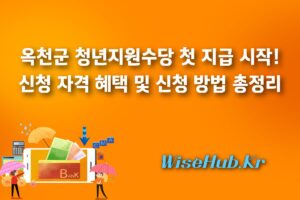 옥천군 청년지원수당 첫 지급 시작! 신청 자격 혜택 및 신청 방법 총정리