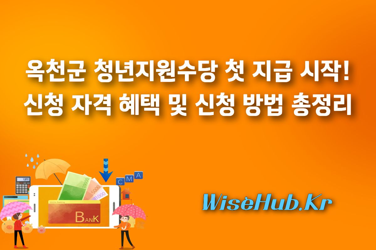 옥천군 청년지원수당 첫 지급 시작! 신청 자격 혜택 및 신청 방법 총정리