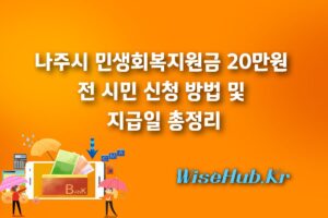 나주시 민생회복지원금 20만원 전 시민 신청 방법 및 지급일 총정리