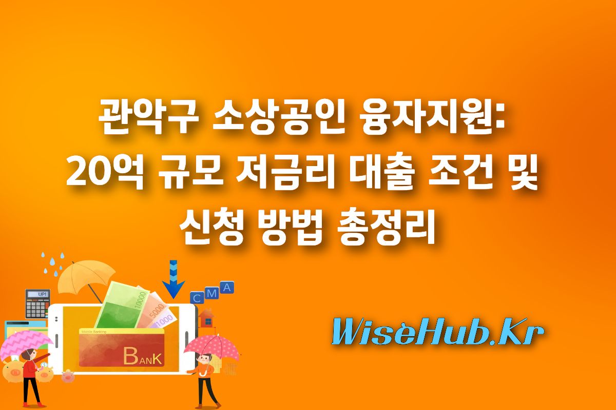 관악구 소상공인 융자지원: 20억 규모 저금리 대출 조건 및 신청 방법 총정리