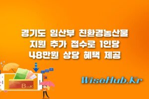 임산부 친환경농산물 지원 - 임산부 친환경농산물 지원 경기도 추가 모집 신청 방법 및 대상 조건 총정리
