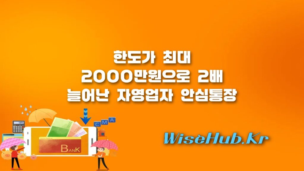 자영업자 안심통장 4호 출시! 한도 2배 확대 및 기존 이용자 추가 신청 완벽 정리