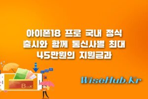 아이폰18 프로 - 아이폰18 프로 국내 출시일 및 지원금 최대 45만원 사전예약 혜택 정리