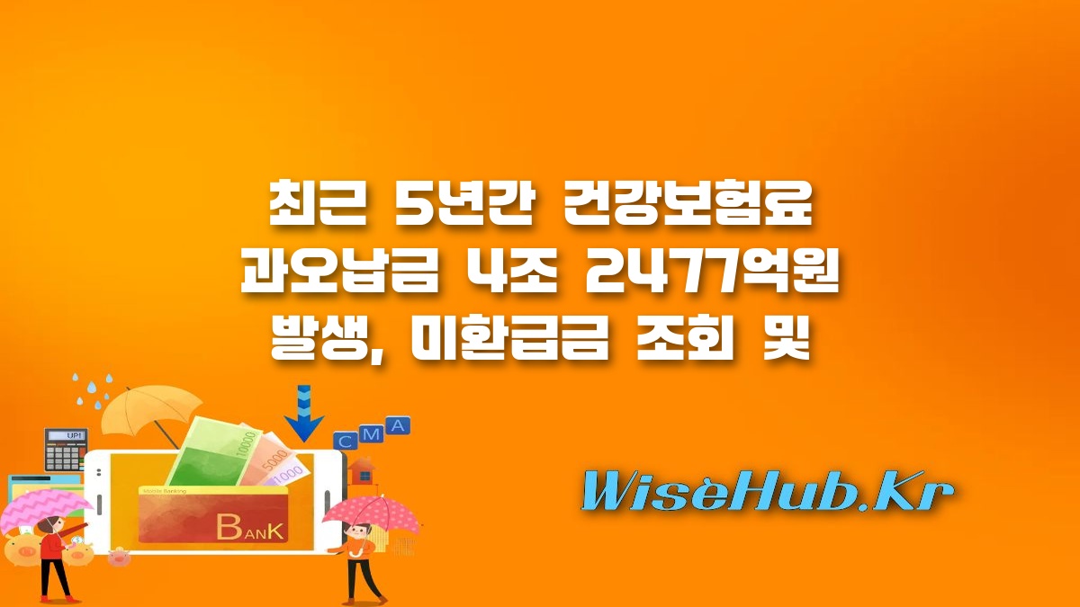 건강보험료 과오납금 - 건강보험료 과오납금 4조원 돌파, 부과체계 개선과 환급금 조회 방법