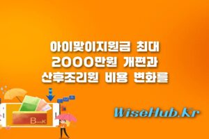 아이맞이지원금 - 아이맞이지원금 개편과 산후조리원 비용 변화, 첫만남이용권 통합 지원금의 모든 것