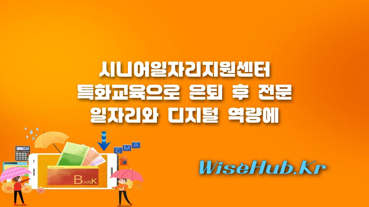 시니어일자리지원센터 특화교육 - 시니어일자리지원센터 특화교육: 은퇴 후 전문 일자리 도전 및 신청 가이드