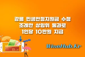 강릉 민생안정지원금 - 강릉 민생안정지원금 수정 조례안 상임위 통과… 1인당 10만원 지급 재추진 본회의 상정