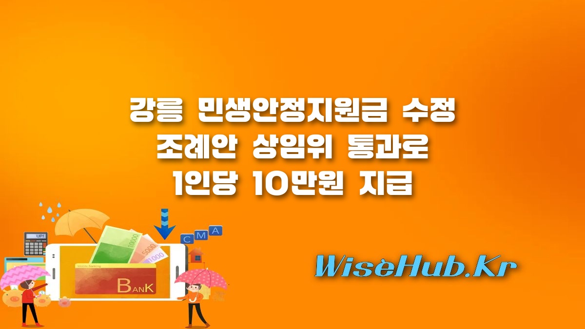 강릉 민생안정지원금 - 강릉 민생안정지원금 수정 조례안 상임위 통과… 1인당 10만원 지급 재추진 본회의 상정