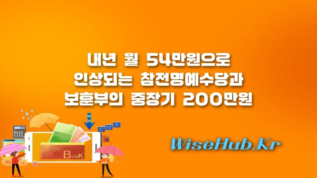 참전명예수당 내년 54만원 인상 및 보훈부 200만원 중장기 검토 정책 분석