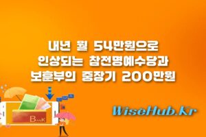 참전명예수당 - 참전명예수당 내년 54만원 인상 및 보훈부 200만원 중장기 검토 정책 분석