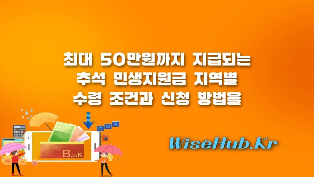 추석 민생지원금 지역별 지급 금액 및 신청 방법 총정리