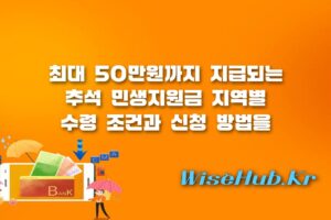 추석 민생지원금 - 추석 민생지원금 지역별 지급 금액 및 신청 방법 총정리