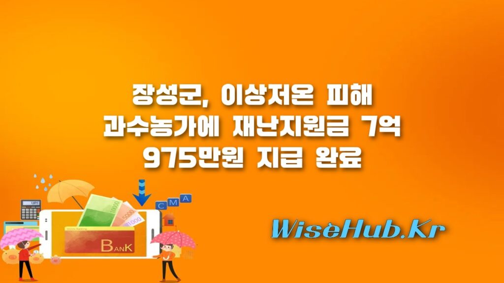 장성군 이상저온 피해 과수농가 재난지원금 7억 975만원 지급 내용 총정리