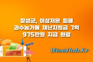 장성군 과수농가 재난지원금 - 장성군 이상저온 피해 과수농가 재난지원금 7억 975만원 지급 내용 총정리