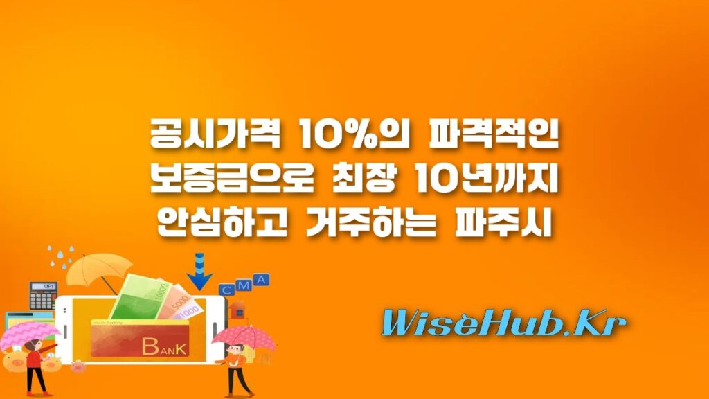 파주시 파인주택 입주자 모집 가이드: 공시가격 10% 보증금과 최장 10년 거주 혜택 분석